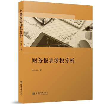 財務報錶涉稅分析 pdf epub mobi 下载