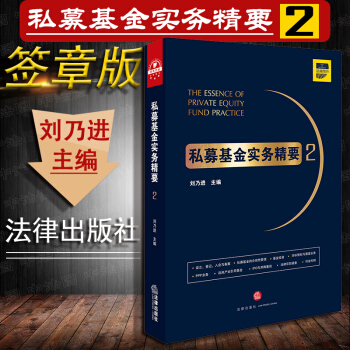 包邮26省 正版 签章版 私募基金实务精要2 刘乃进团队新作,设立、登记、私募基金合规性管理