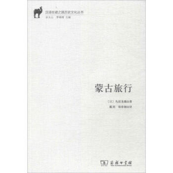 蒙古旅行 pdf epub mobi 电子书 下载
