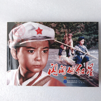 闪闪的红星 电影版连环画小人书青少年学生红色革命爱国主义教育图书籍包邮9787516208380 pdf epub mobi 电子书 下载