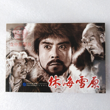林海雪原 电影版连环画小人书青少年学生红色革命爱国主义教育图书籍包邮978751620826732开 pdf epub mobi 电子书 下载