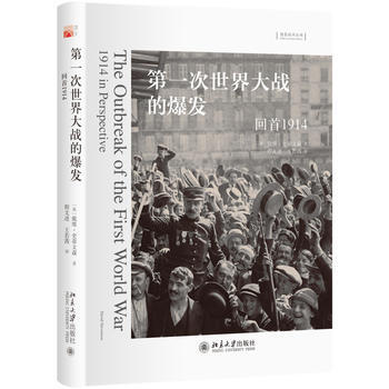 第一次世界大战的爆发 回首1914 英戴维 史蒂文森著 外国文学 历史纪实 世界军事