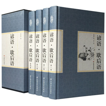 谚语歇后语大全集 套装共4卷 精装珍藏版国学书籍 中华谚语民间文学 汉语语言研究