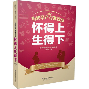 正版包邮 协和孕产专家教你 怀得上生得下 备孕怀孕胎教孕妇孕期书籍大全 孕产妇保健营养食 pdf epub mobi 下载