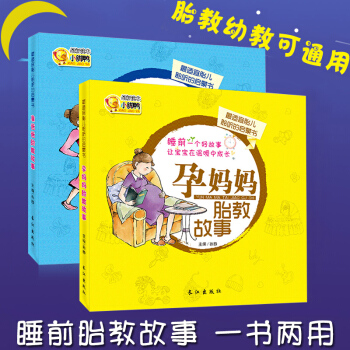 孕妈妈准爸爸胎教故事书全套2册孕期适合孕妈妈看的十月怀胎知识百科孕前准备怀孕书籍孕妇书籍大全胎宝宝睡 pdf epub mobi 下载