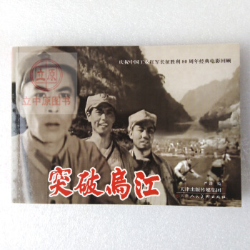突破乌江 电影版连环画小人书 青少年学生红色革命爱国主义教育图书籍32开包邮32开 pdf epub mobi 电子书 下载