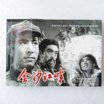 金沙江畔（电影版） 电影版连环画小人书 青少年学生红色革命爱国主义教育图书籍32开包邮 pdf epub mobi 电子书 下载