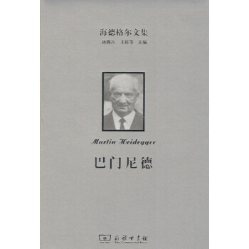 海德格爾文集：巴門尼德 商務印書館 pdf epub mobi 下载
