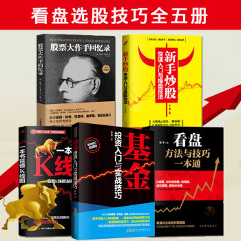 【正版共5本】股票大作手迴憶錄 股票入門基礎知識股票書籍炒股書籍操盤新手入門 pdf epub mobi 下载