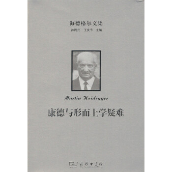 海德格爾文集：康德與形而上學疑難 商務印書館 pdf epub mobi 下载