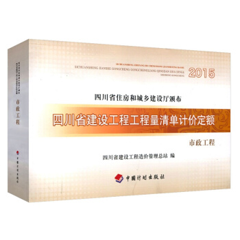 2015四川省建设工程工程量清单计价定额 市政工程 pdf epub mobi 下载