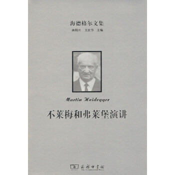 海德格尔文集：不莱梅和弗莱堡演讲 商务印书馆 pdf epub mobi 下载