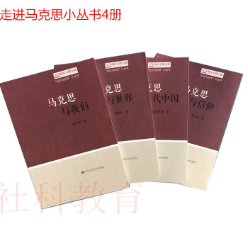 现货 马克思与我们+马克思与世界+马克思与当代中国+马克思与信仰 走近马克思小丛书4册套装 pdf epub mobi 电子书 下载