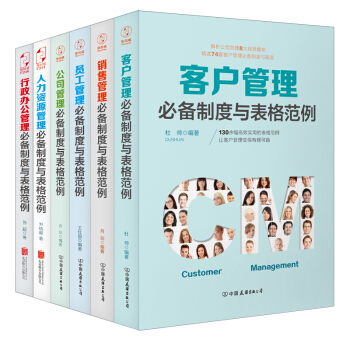 客户管理必备制度与表格范例：超过130幅高效实用的表格范例，让客户管理变得有规可循（全6册） pdf epub mobi 下载