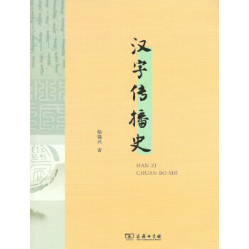 汉字传播史 商务印书馆