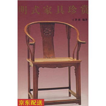 【正品保证】明式家具珍赏（中文简体字版）王世襄 文物出版社 明式家具珍赏 pdf epub mobi 电子书 下载
