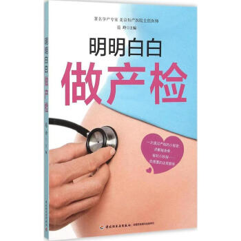 明明白白做产检 产妇健康指导书籍 解读产检报告 轻松看懂产检报告单 孕妈妈孕期心理书籍 孕妈妈常见问 pdf epub mobi 下载