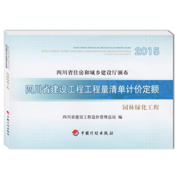2015四川省建设工程工程量清单计价定额 园林绿化工程 pdf epub mobi 下载