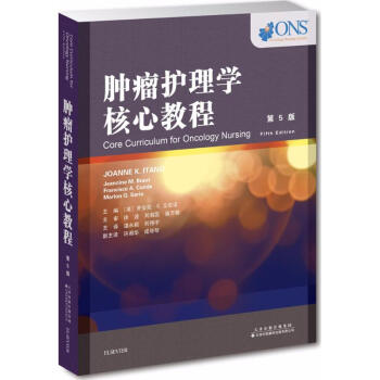 肿瘤护理学核心教程(第5版)