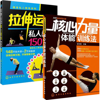 拉伸運動私人教練150課+核心力量體能訓練法 全2冊 體育運動書籍 肌肉訓練教程書 力量訓練書籍 健 pdf epub mobi 下载