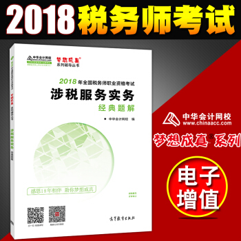 稅務師2018教材 全國注冊稅務師執業資格考試教材 配套 經典題解 涉稅服務實務 pdf epub mobi 電子書 下載