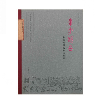 中國古代文明係列展：東方既白：春鞦戰國文物大聯展 pdf epub mobi 下载