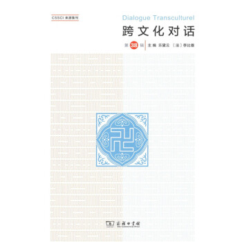 跨文化對話（第38輯）商務印書館 pdf epub mobi 下载
