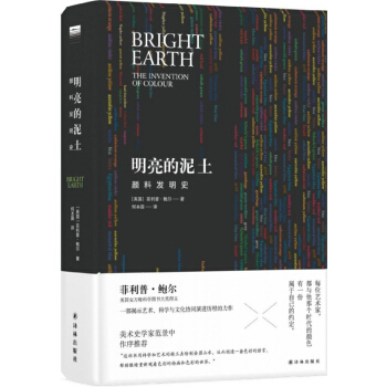 明亮的泥土(颜料发明史)(精) pdf epub mobi 下载