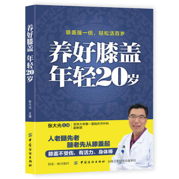養好膝蓋年輕20歲 膝蓋保護書籍 膝蓋常見防治 老年書 腿關節風濕類風濕關節炎書籍 骨關節保護圖書 pdf epub mobi 下载