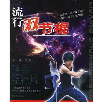正版书籍 流行双节棍(健身流行风)