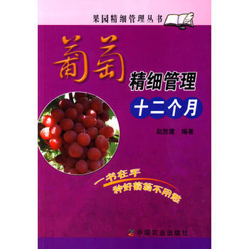 正版书籍 葡萄精细管理十二个月(果园精细管理丛书) pdf epub mobi 下载