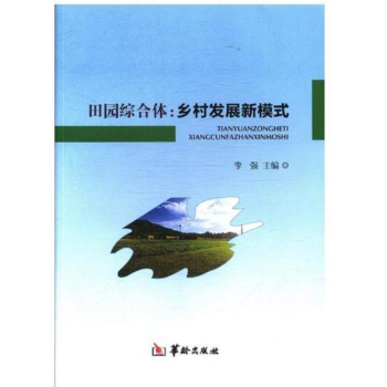 田園綜閤體:鄉村發展新模式 pdf epub mobi 下载