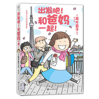 正版現貨包郵 《齣發吧!和爸媽一起!》高木直子繪本 輕鬆有趣治愈一個人的美食跑跑跑後的又 pdf epub mobi 下载
