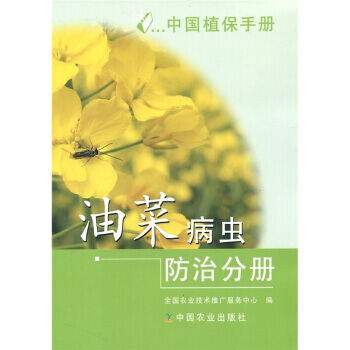 正版書籍 中國植保手冊：油菜病蟲防治分冊 pdf epub mobi 下载