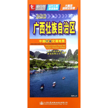 广西壮族自治区(2018)/中国分省交通地图 pdf epub mobi 电子书 下载