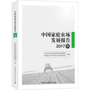 中国家庭农场发展报告2017年