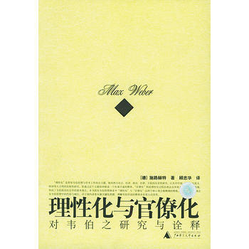 《理性化与官僚化:对韦伯之研究与诠释——思想史研究小丛书》 (德)施路赫特,顾忠华, 广西