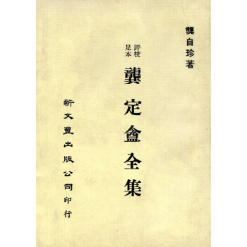 [B194] 龔定盦全集 pdf epub mobi 下载