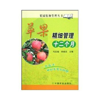 正版书籍 苹果精细管理十二个月(果园精细管理丛书) pdf epub mobi 下载