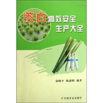 正版书籍 茭白高效安全生产大全 pdf epub mobi 电子书 下载