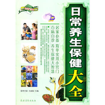 正版書籍 日常養生保健大全 pdf epub mobi 下载