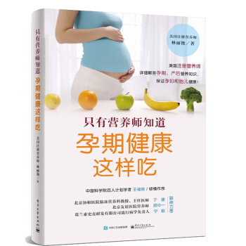 隻有營養師知道 孕期健康這樣吃 孕期飲食指導書籍 孕産期營養知識指導書 孕婦健康書籍 懷孕育兒胎兒 pdf epub mobi 下载