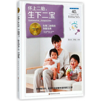懷上二胎生下二寶(精)/美好生活典藏書係 pdf epub mobi 下载