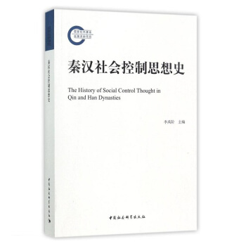 秦漢社會控製思想史 pdf epub mobi 下载