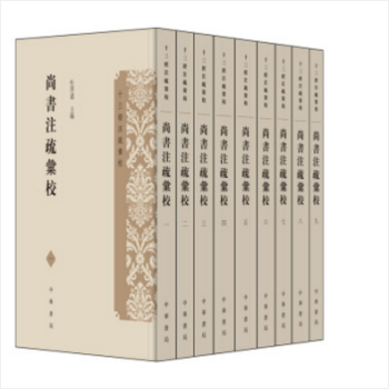 尚書注疏匯校(十三經注疏匯校 全九冊)