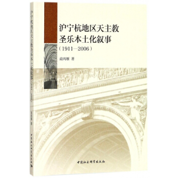 沪宁杭地区天主教圣乐本土化叙事(1911-2006)