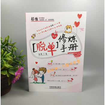 新書現貨 脫單修煉手冊 知乎情感專傢宏桑 男女脫單約會攻略大全 聊天方法 戀情婚姻維護維係書 pdf epub mobi 下载