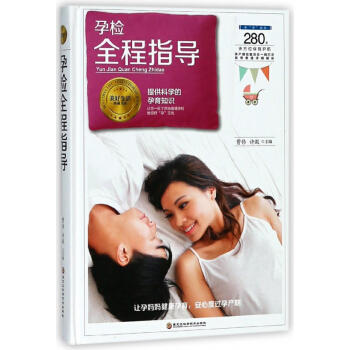 孕检全程指导(精)/美好生活典藏书系