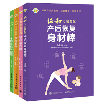協和專傢教你備孕 +孕期宜忌全知道+輕鬆孕婦操+産後恢復身材棒 孕婦書科學坐月子月子餐 月子調理 孕 pdf epub mobi 下载