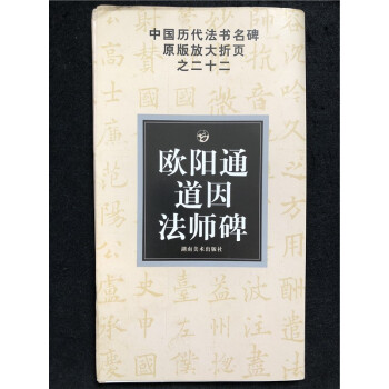 中國曆代法書名碑原版放大摺頁之二十二 歐陽通道因法師碑 湖南美術 pdf epub mobi 電子書 下載